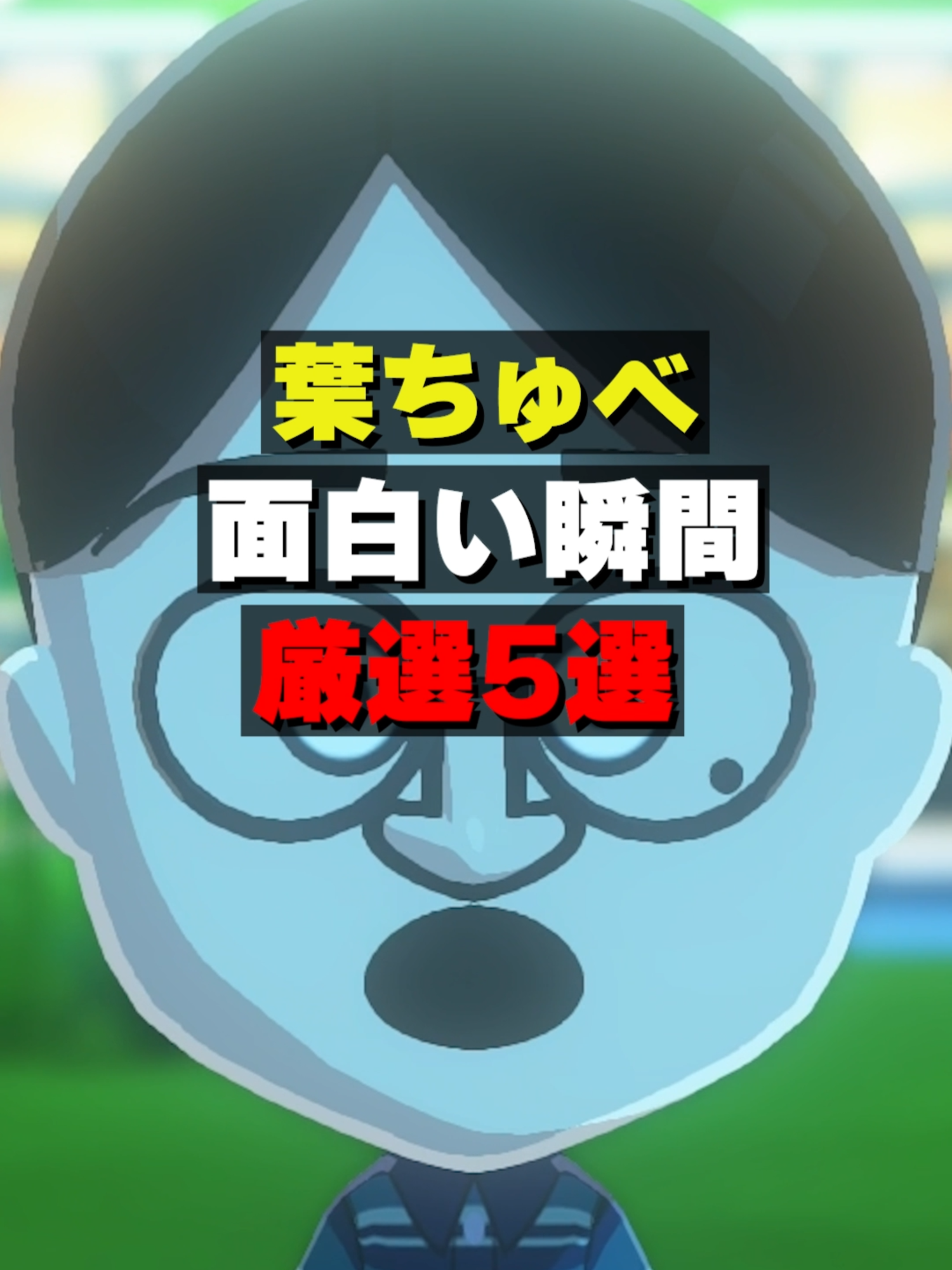 @葉ちゅべ伝説