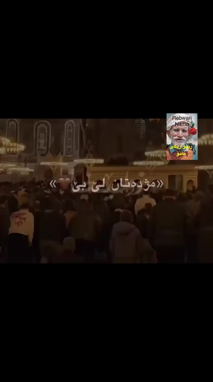 @rebwari namo رێبوارێکی نامۆ