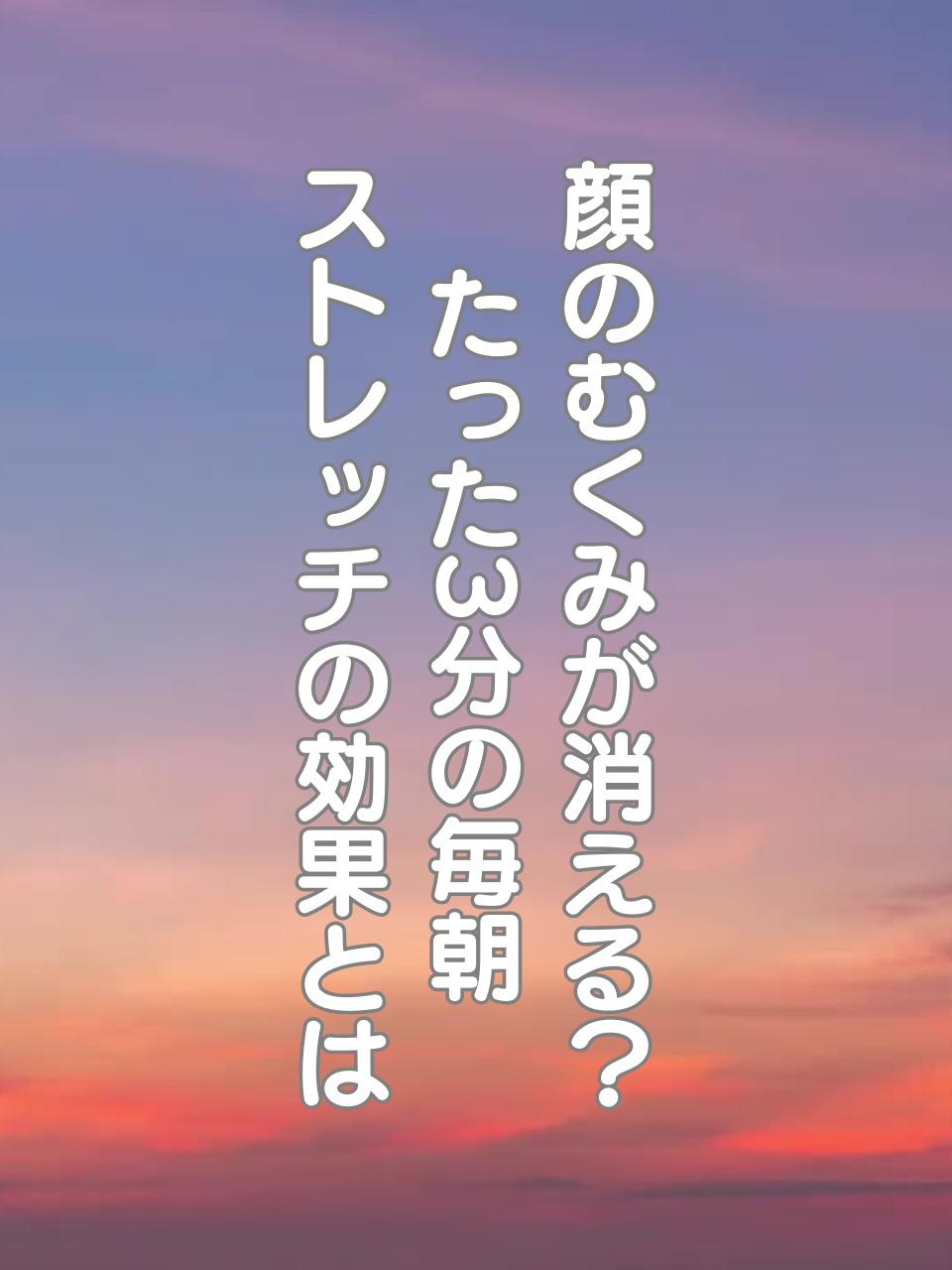 @はち＠美容～ストレッチ～