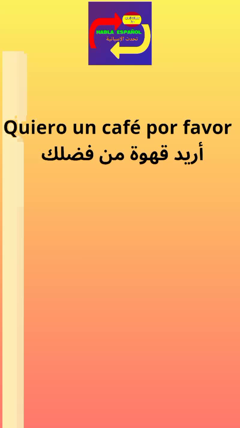 @تحدت الإسبانية_HABLA ESPAÑOL