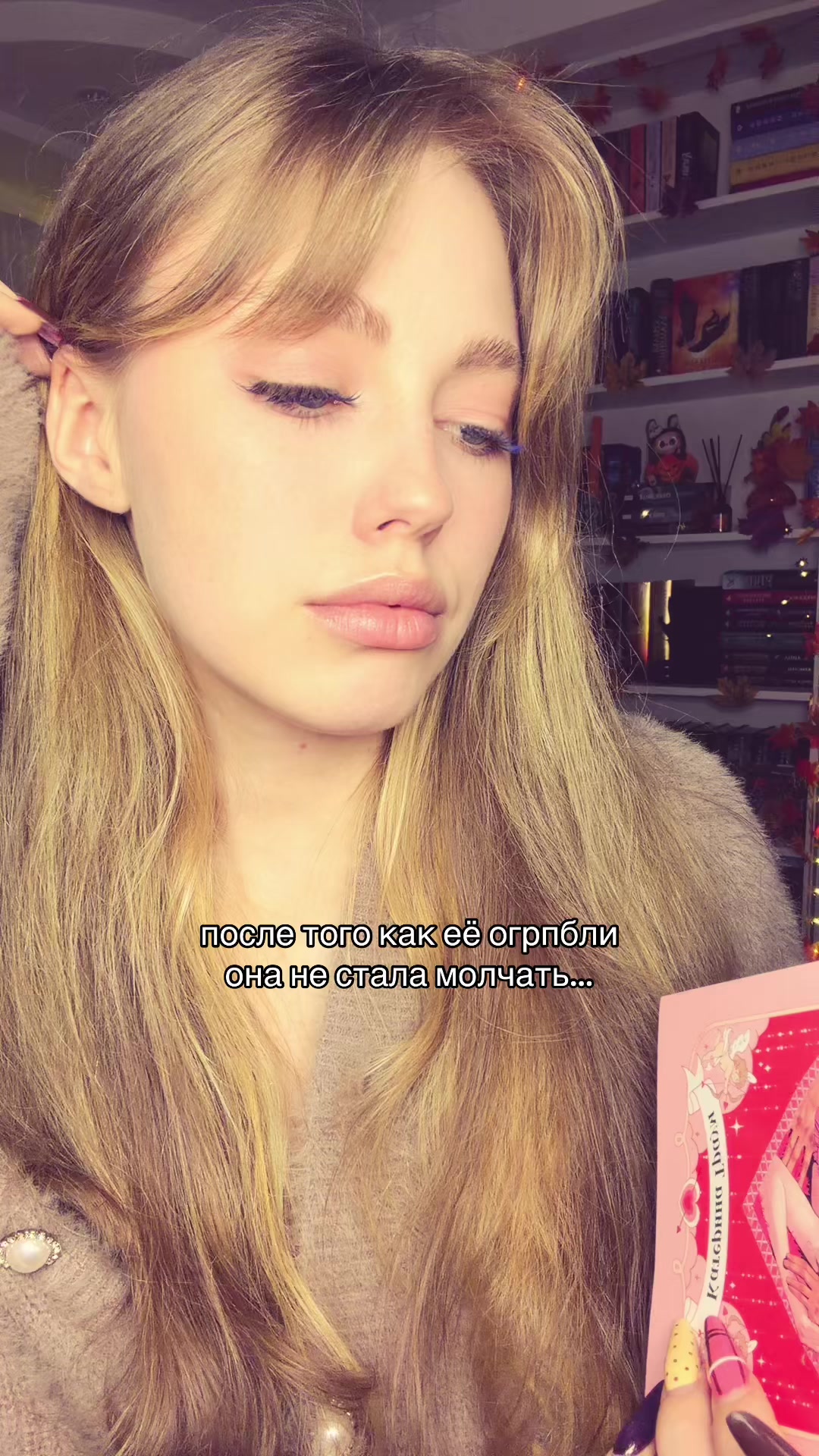 @Алина|Дорогой, я читаю💅