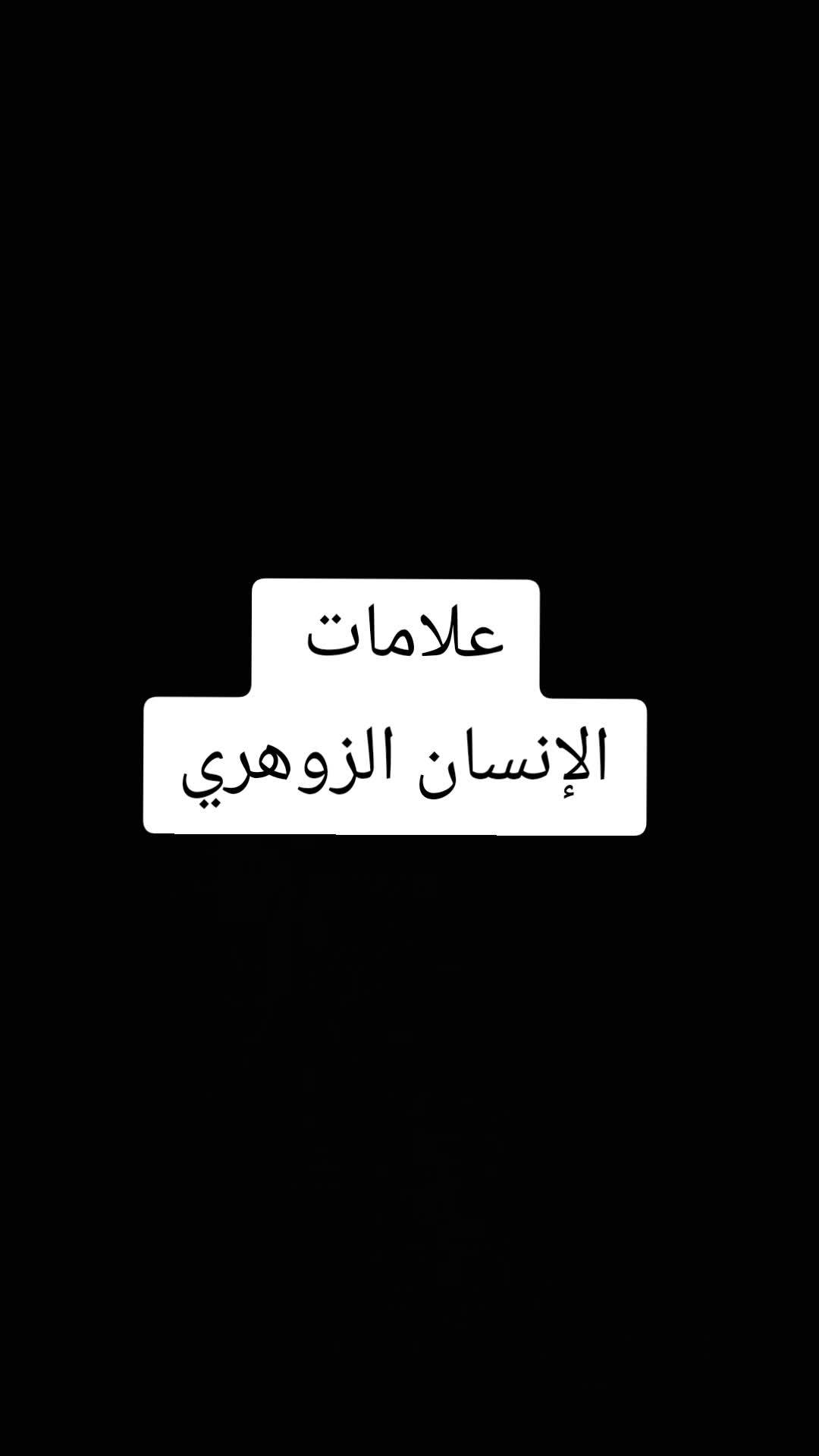 @قدرات الشخص الزوهري