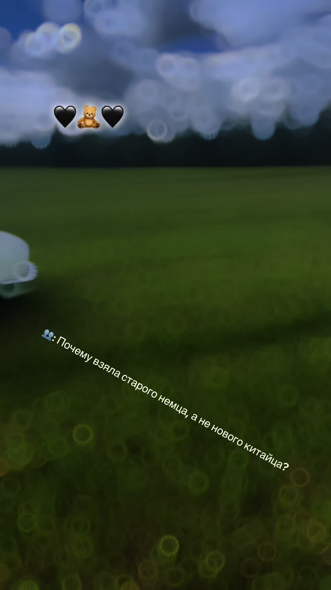 @💔🖤🧸Не твоя💔🖤🧸