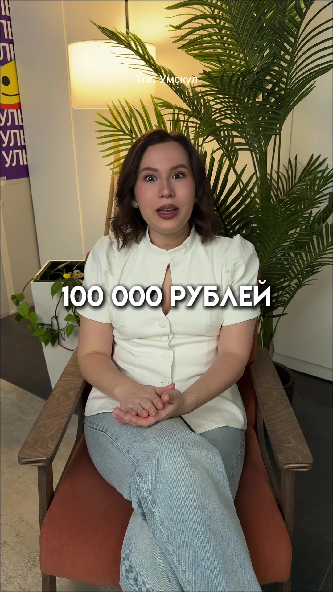 @Умскул