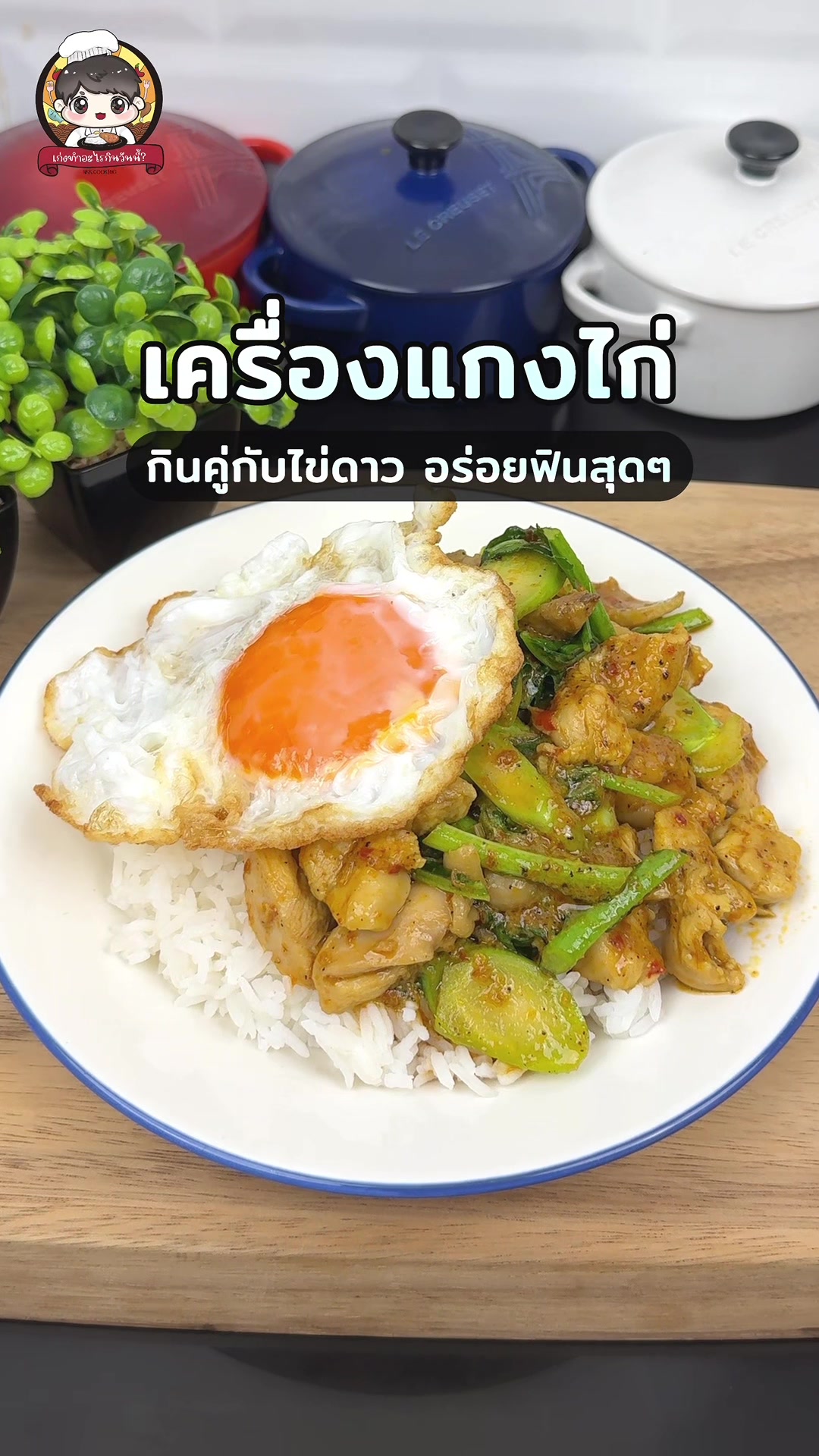 @เก่งทำอะไรกินวันนี้ ? 😋