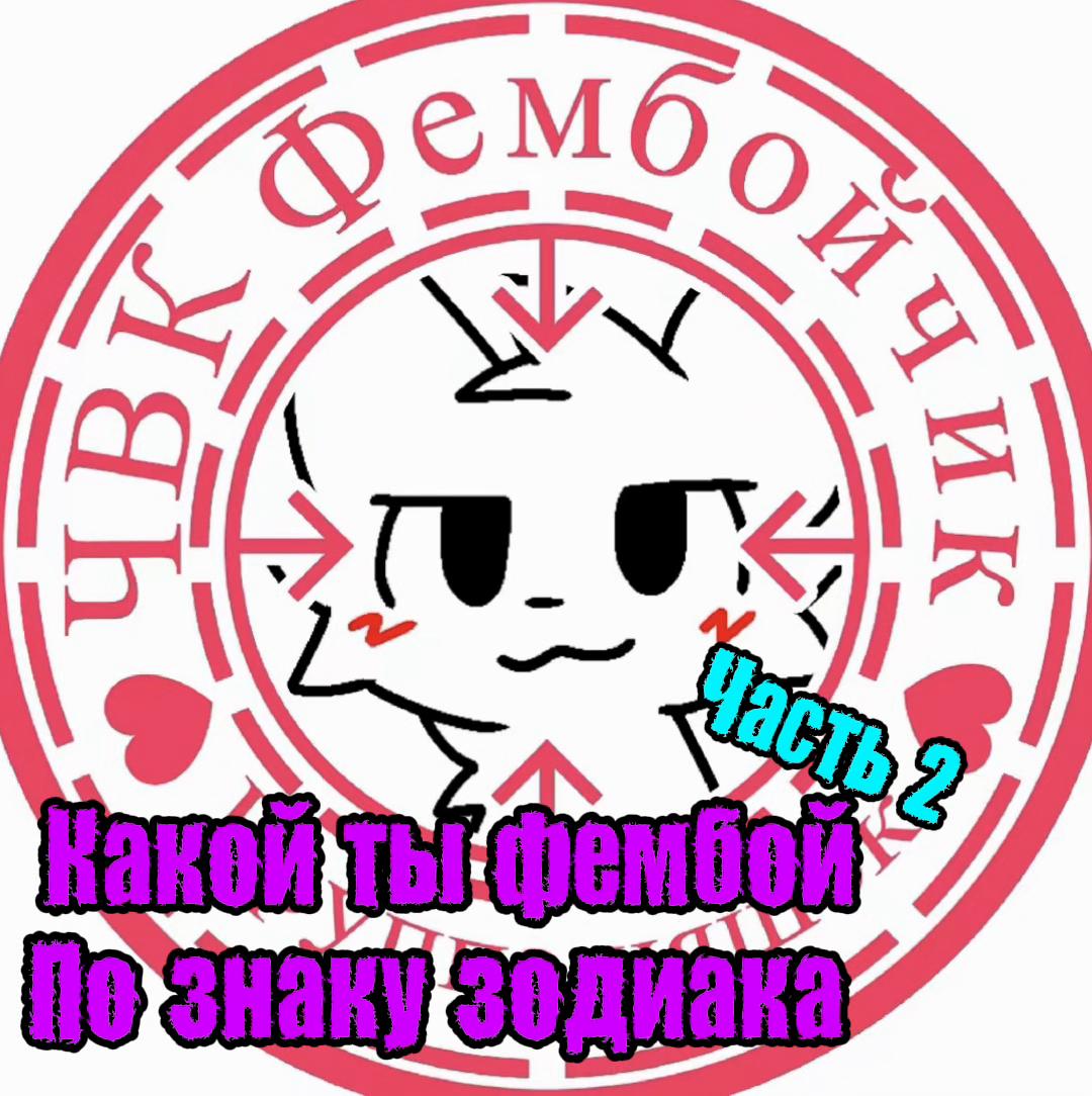 @ЧВК «Фембойчик»