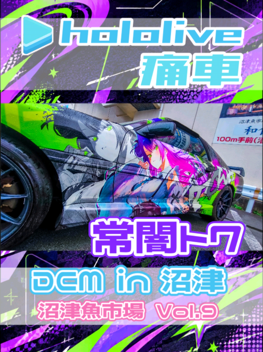 @痛車庫_2D Garage