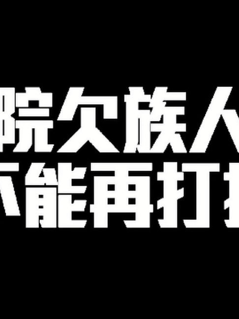 @高金素梅