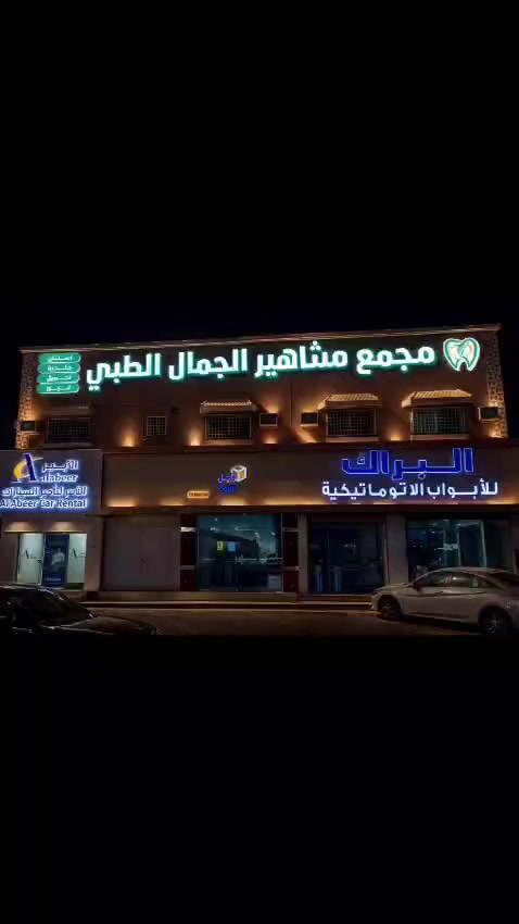 @مجمع مشاهيرالجمال الطبي📍نجران