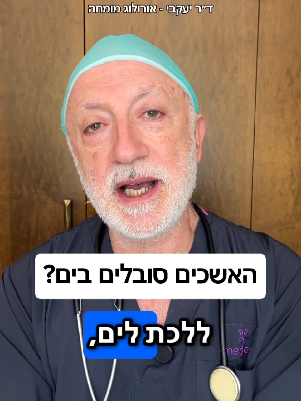 @ד"ר יעקבי - אורולוג מומחה