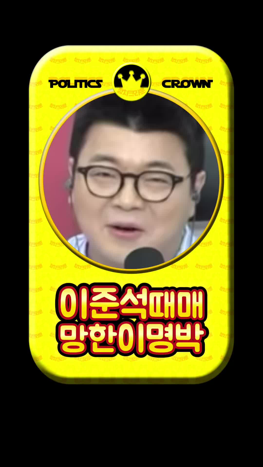 @정치크라운