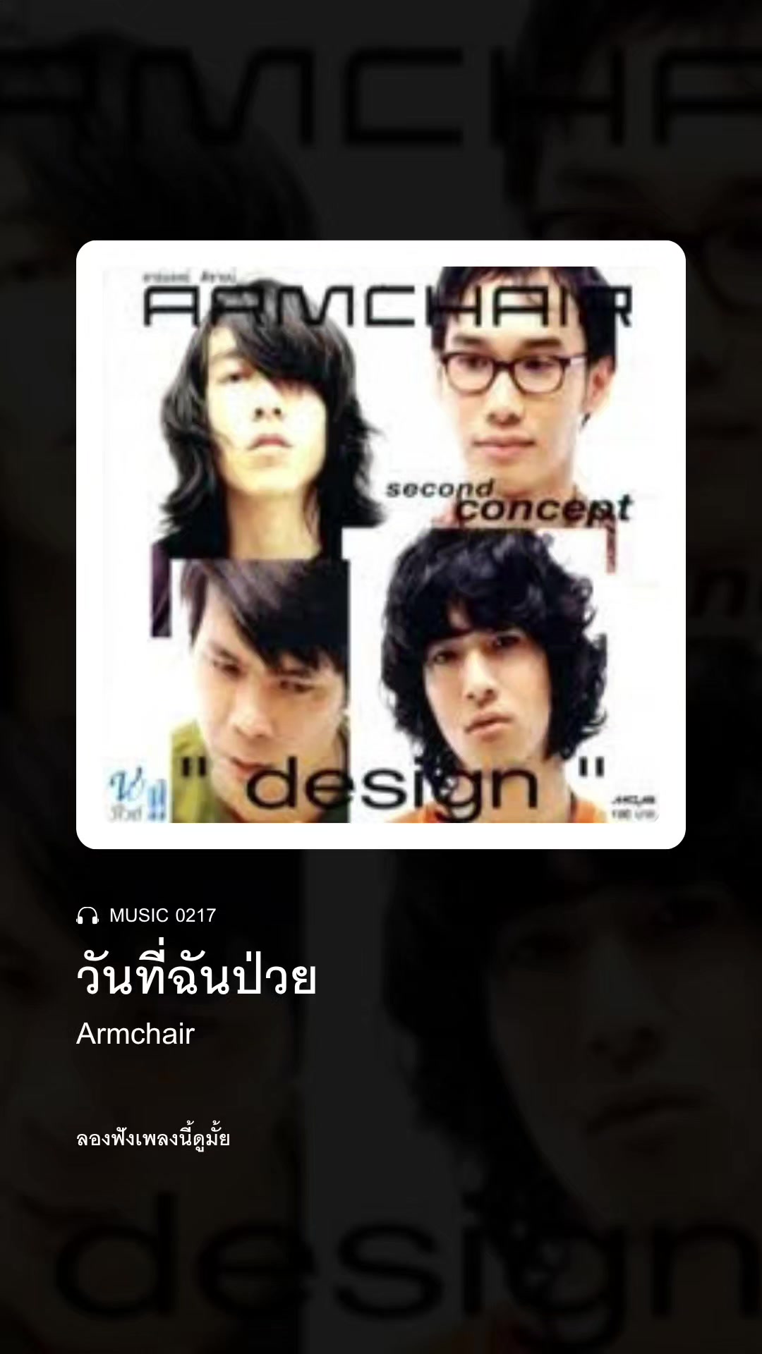 @ลองฟังเพลงนี้ดูมั้ย