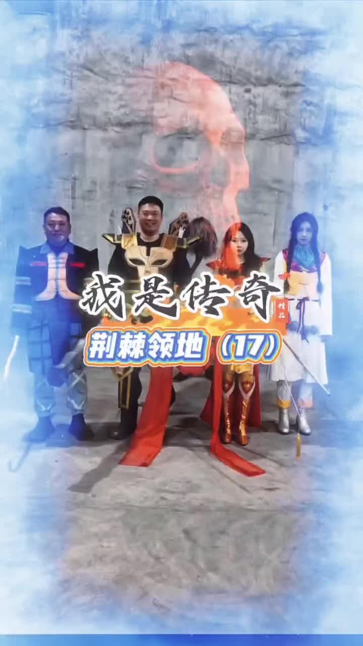 @传奇故事（真人版）