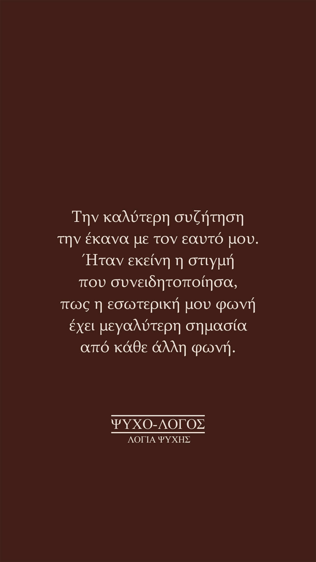 @&Psi;&upsilon;&chi;&omicron;-&lambda;ό&gamma;&omicron;&sigmaf;