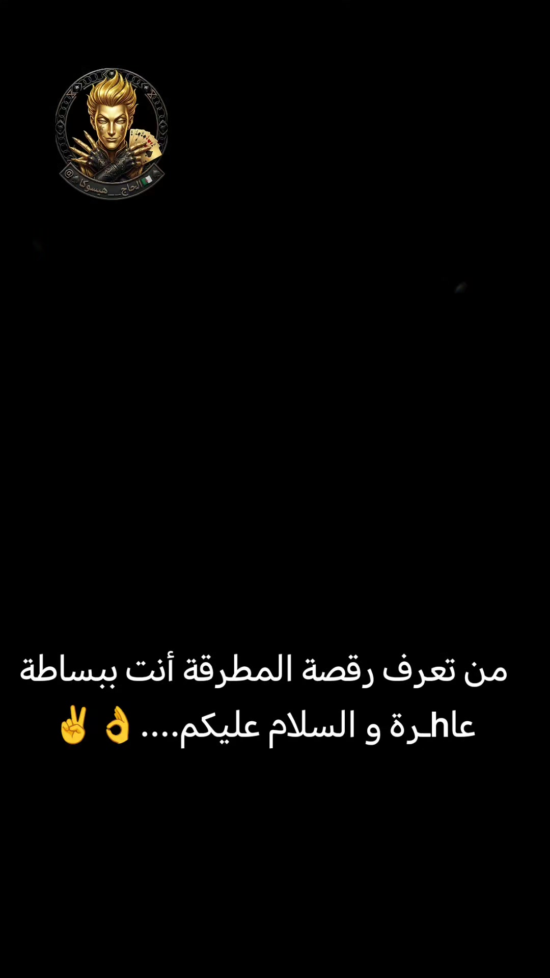 @⃤☠️_•الحاج_⃤↡⑅⃝💀هـيسـوكـا•_⃤☠