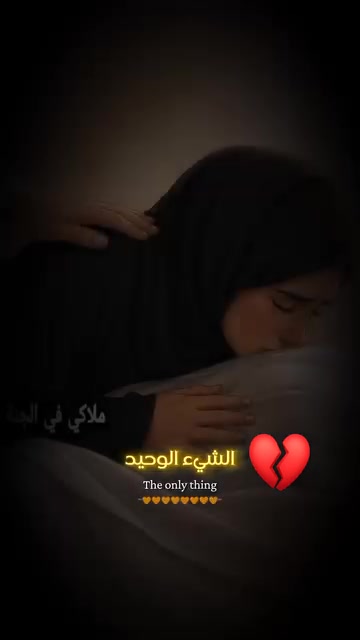 @💔اوجاع يتيمه💔