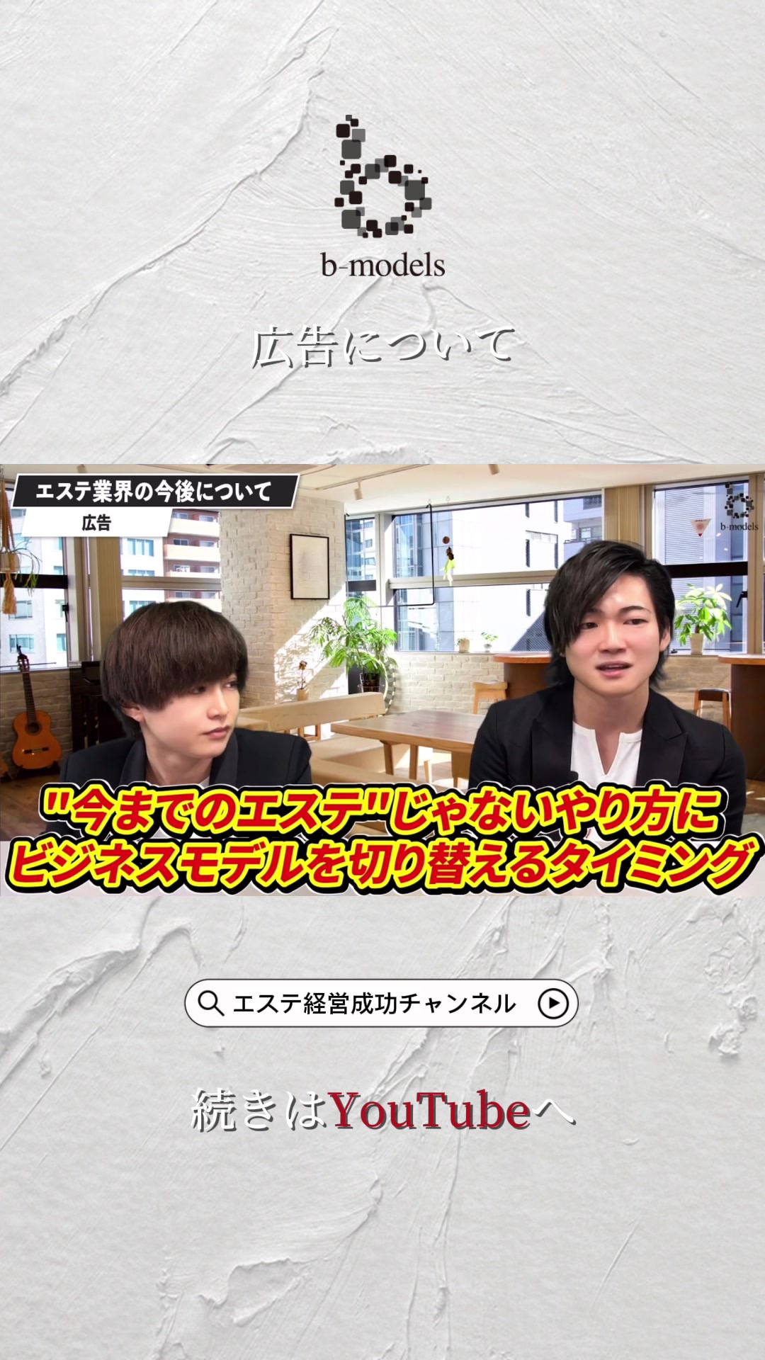 @ビーモデル【億超えサロン作り専門家】【3年で18店舗展開】