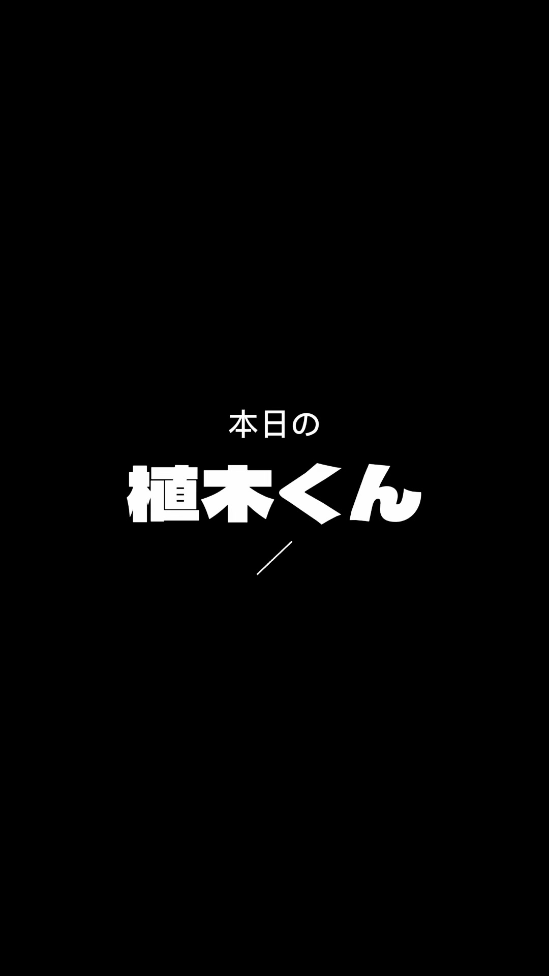 @本日の植木くん