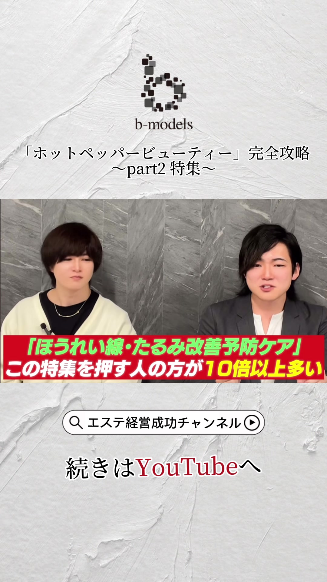 @ビーモデル【億超えサロン作り専門家】【3年で18店舗展開】