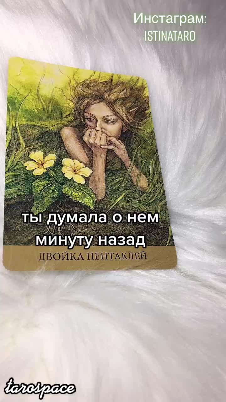 @Истина ТАРО✨