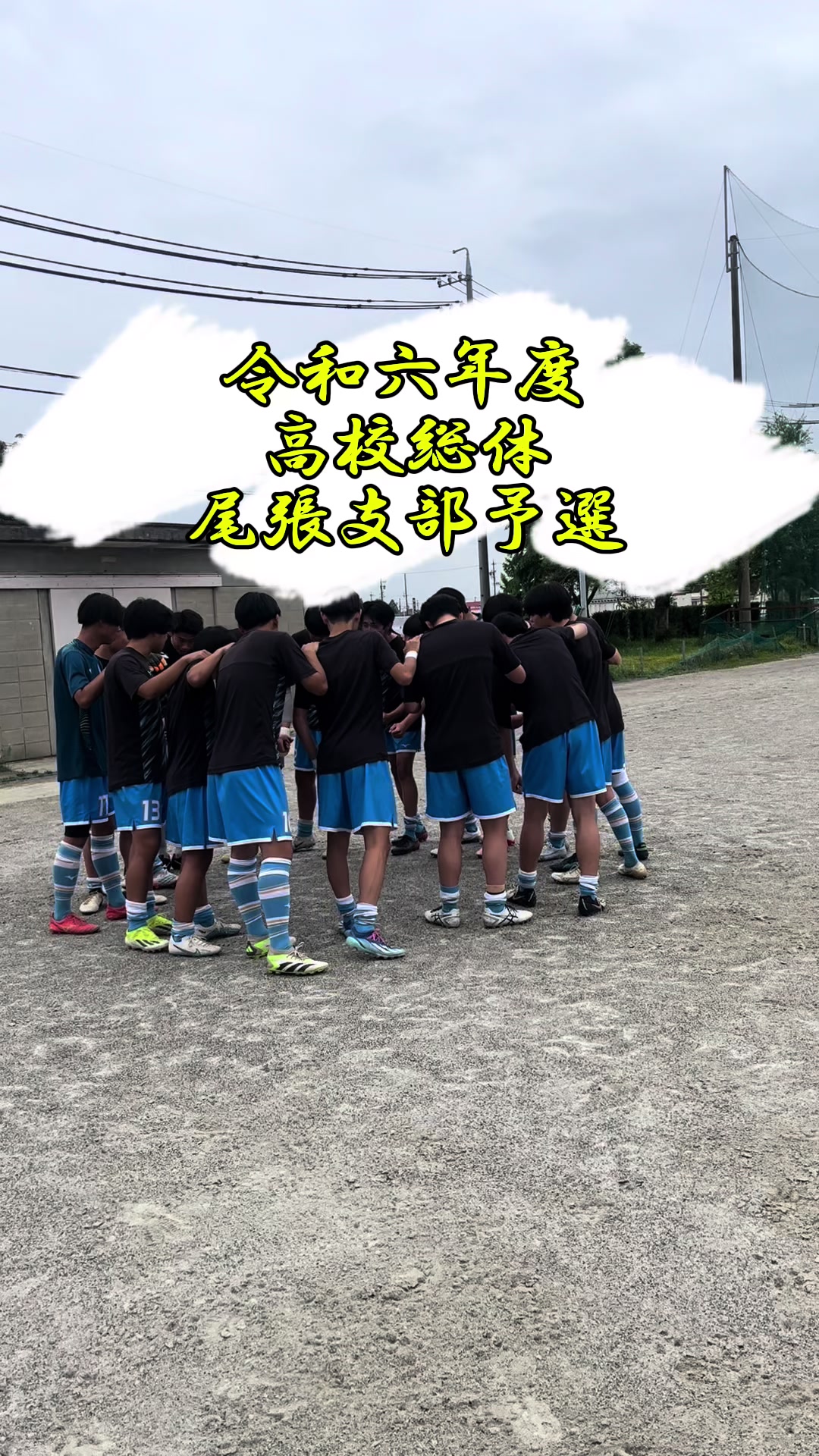 @修文学院高校サッカー部