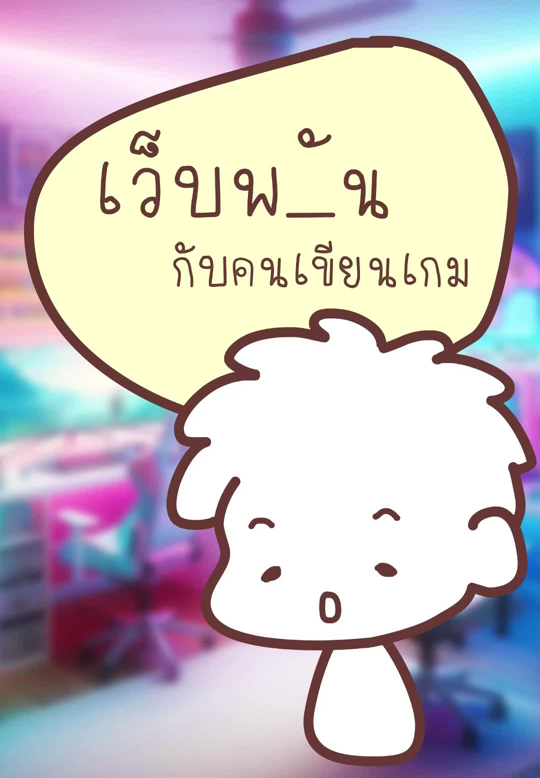 @แบงก์ใจดี (Creative Developer)