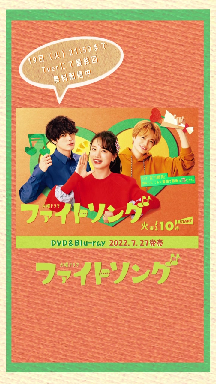 @TBS火曜ドラマ「ファイトソング」