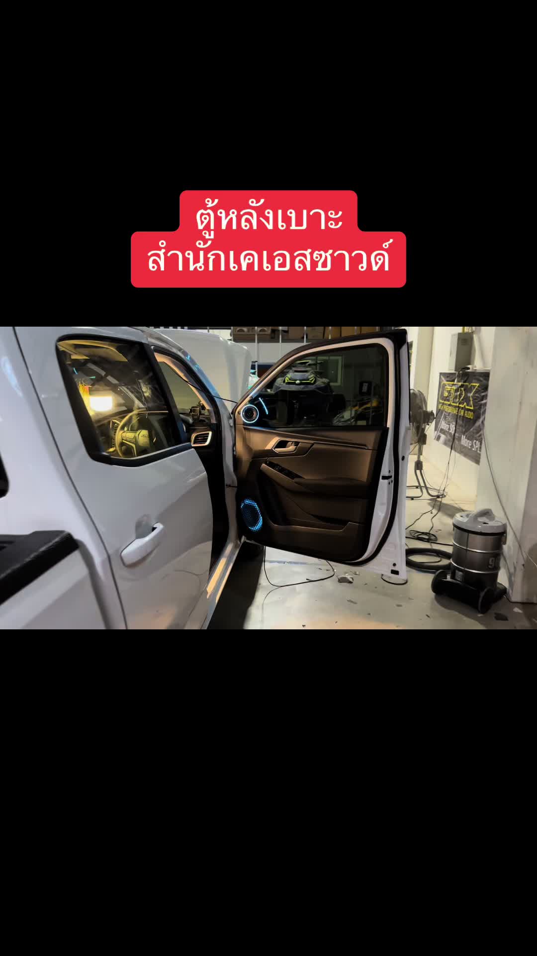 @เครื่องเสียงรถยนต์กาญจนบุรีKS