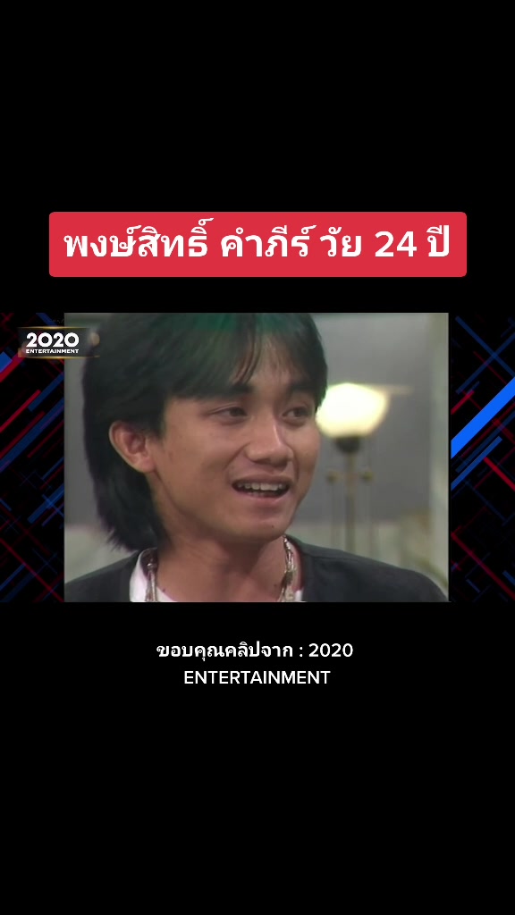 @พงษ์สิทธิ์ คำภีร์