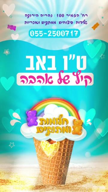 @חלומות ומתוקים