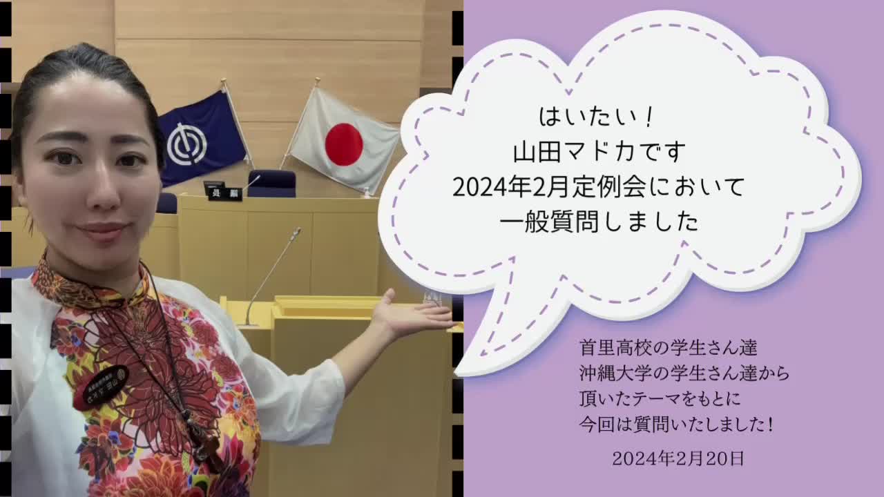 @山田マドカ那覇市議会議員