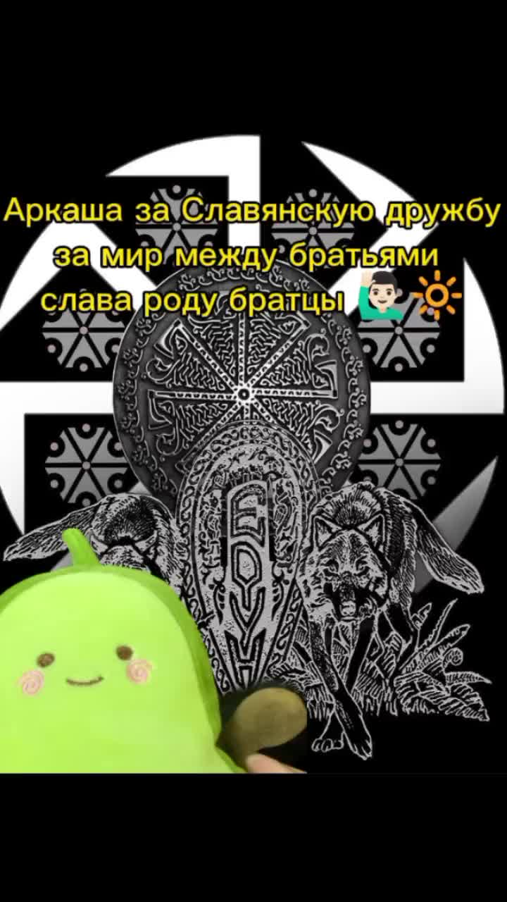 @Слава Славянскому роду