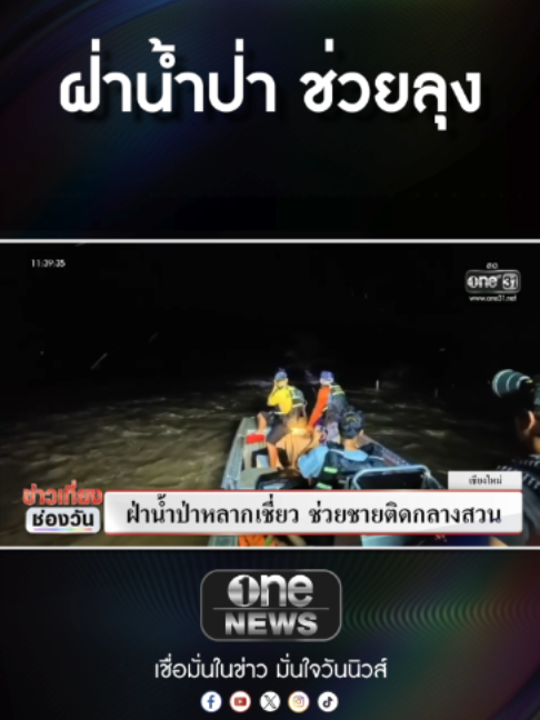 @ข่าวช่องวัน