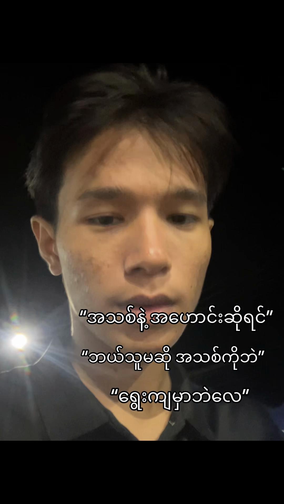 @မောင်ဇွဲ 🥑