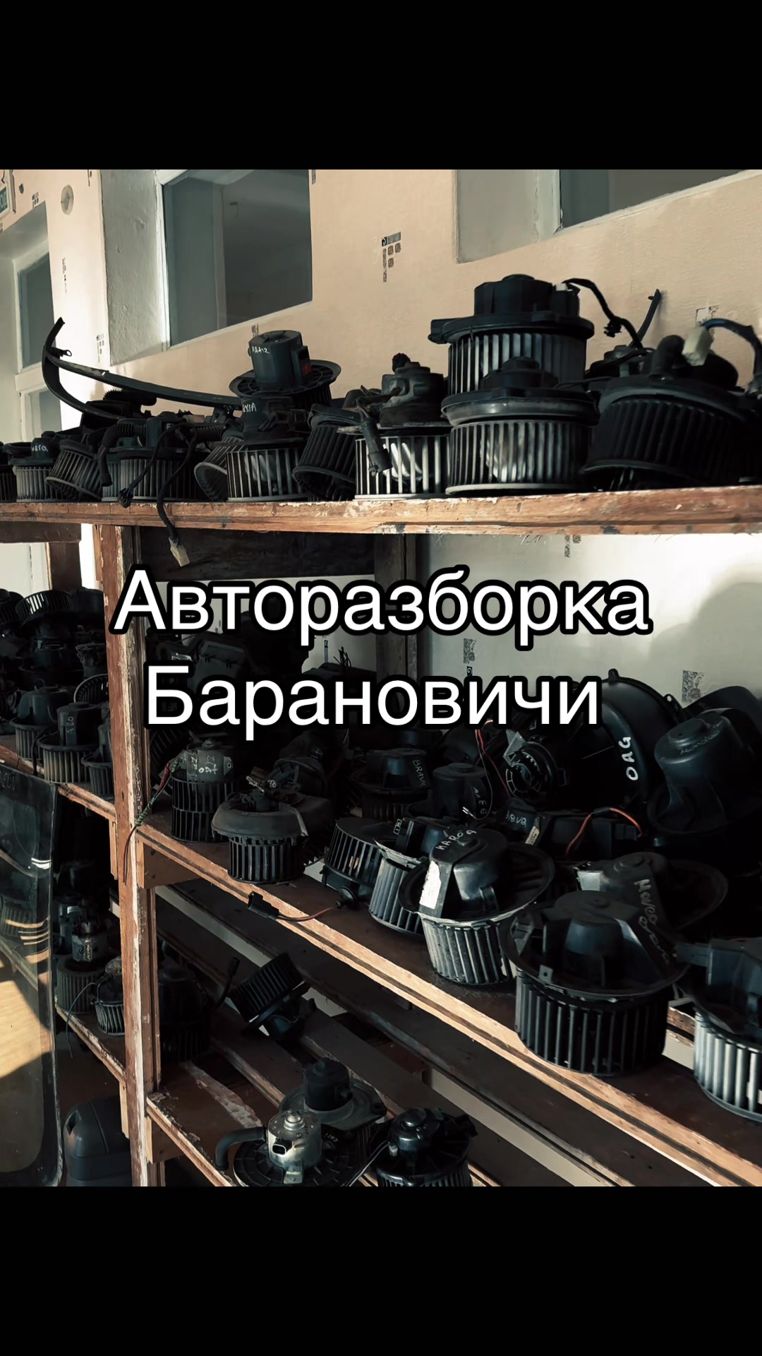 @Авторазборка Барановичи