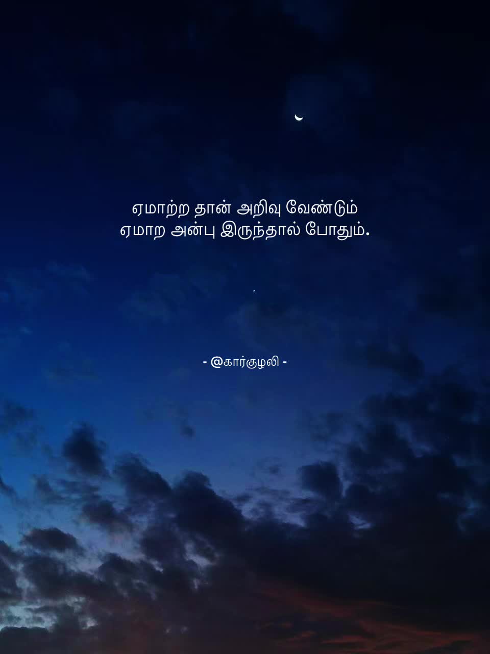@𝐊𝐚𝐫𝐤𝐮𝐳𝐡𝐚𝐥𝐢_கார்குழலி