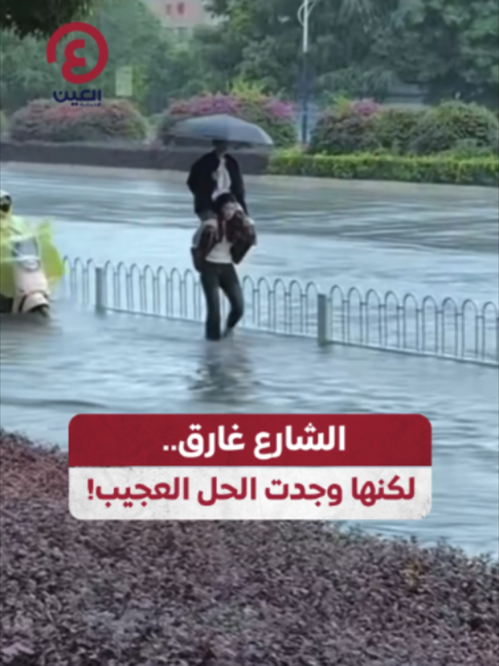@العين الإخبارية