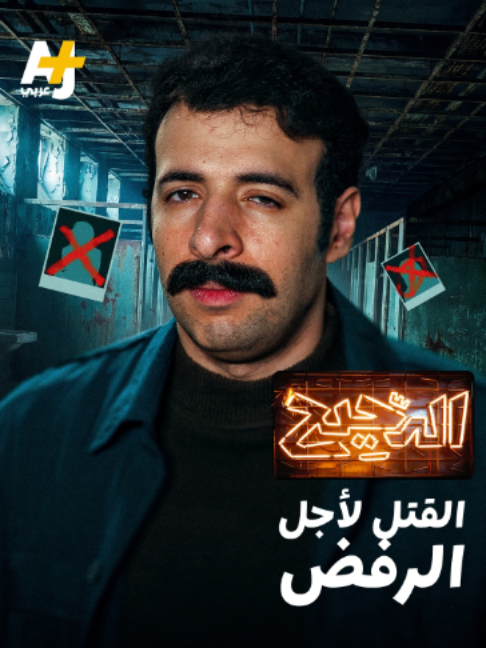 @AJ+ عربي