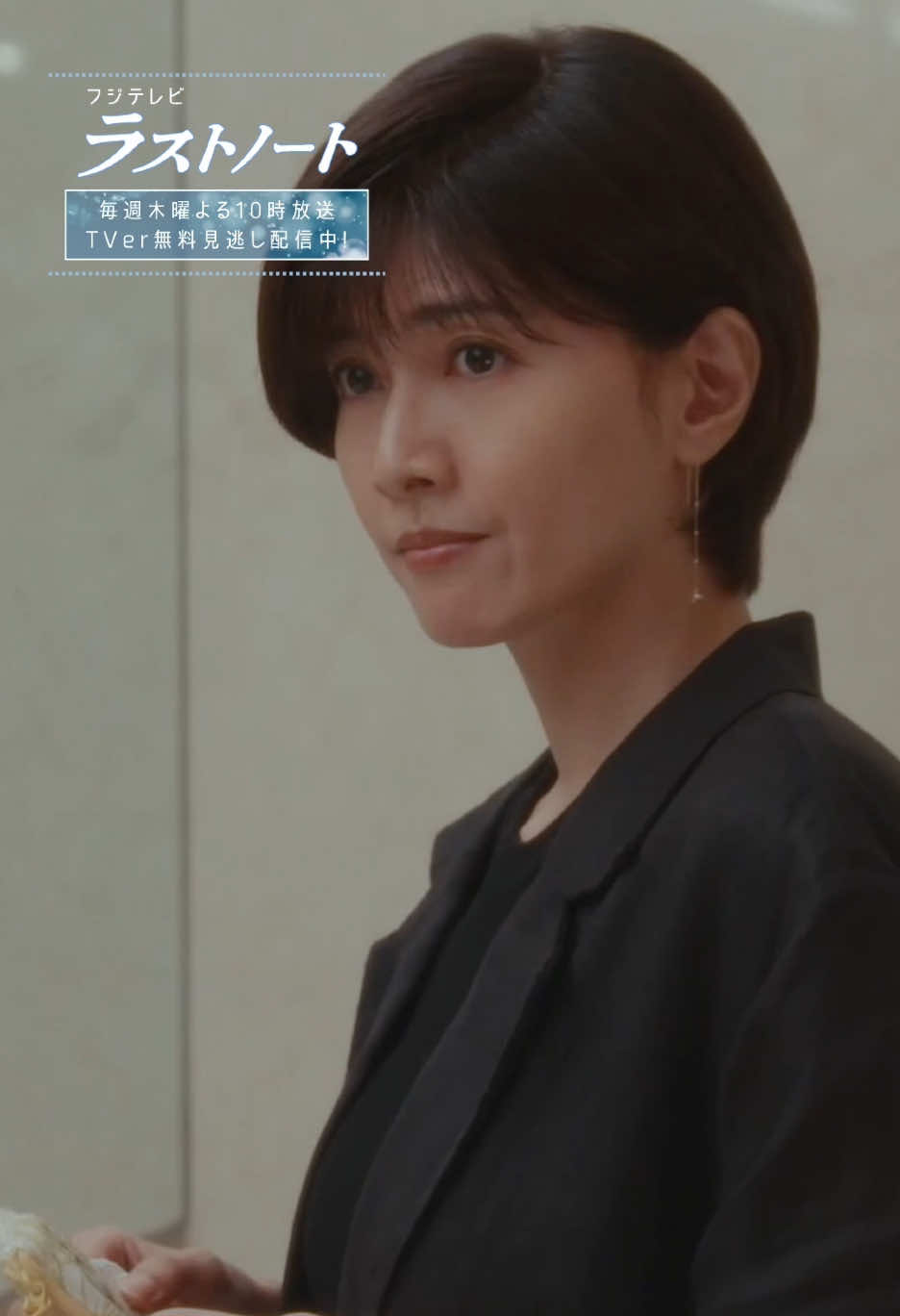 @『ラストノート』フジテレビ木10ドラマ【公式】