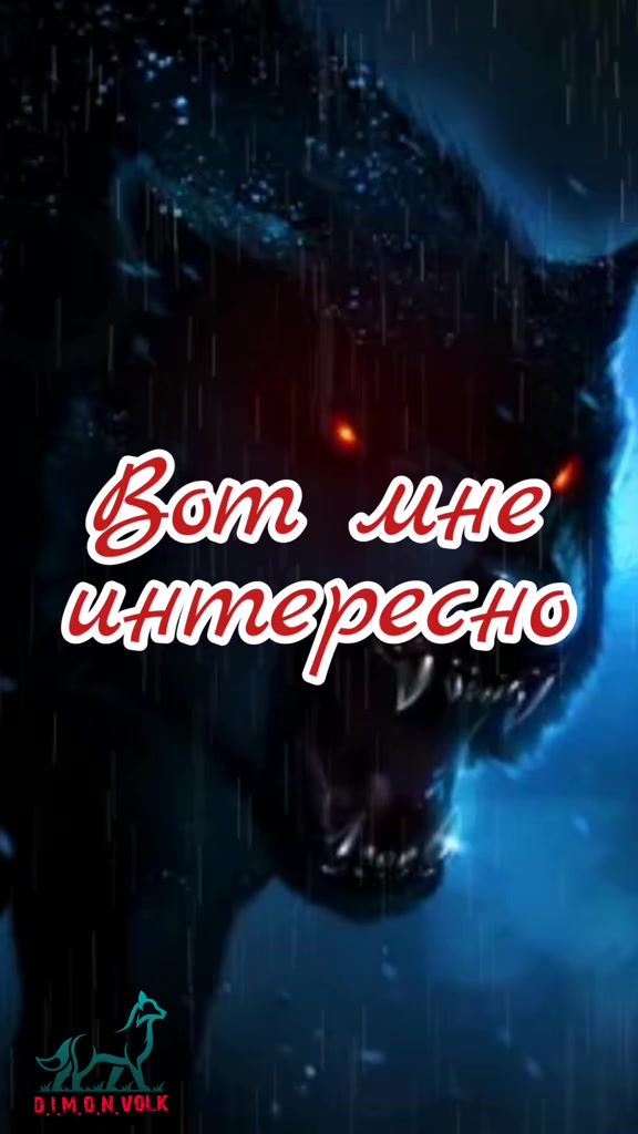 @✸Димон_Волк✸