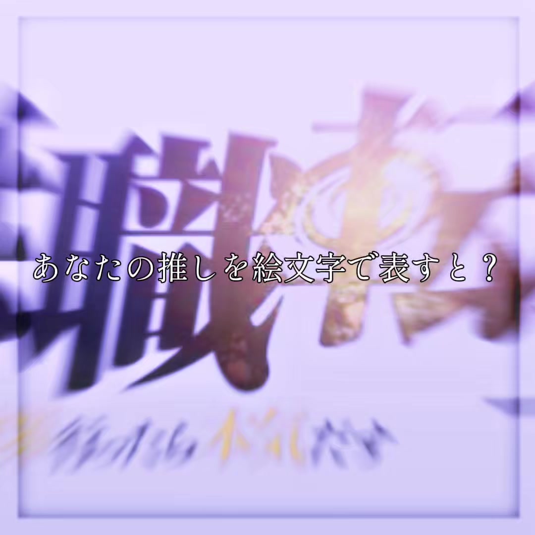 @執着💥