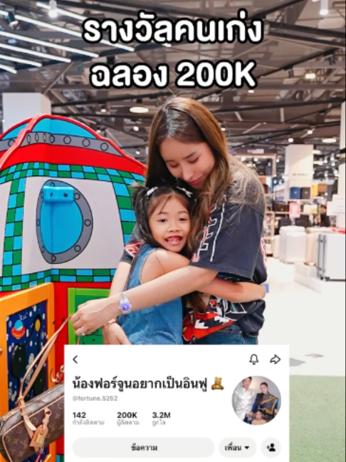 @น้องฟอร์จูนอยากเป็นอินฟู 🧸