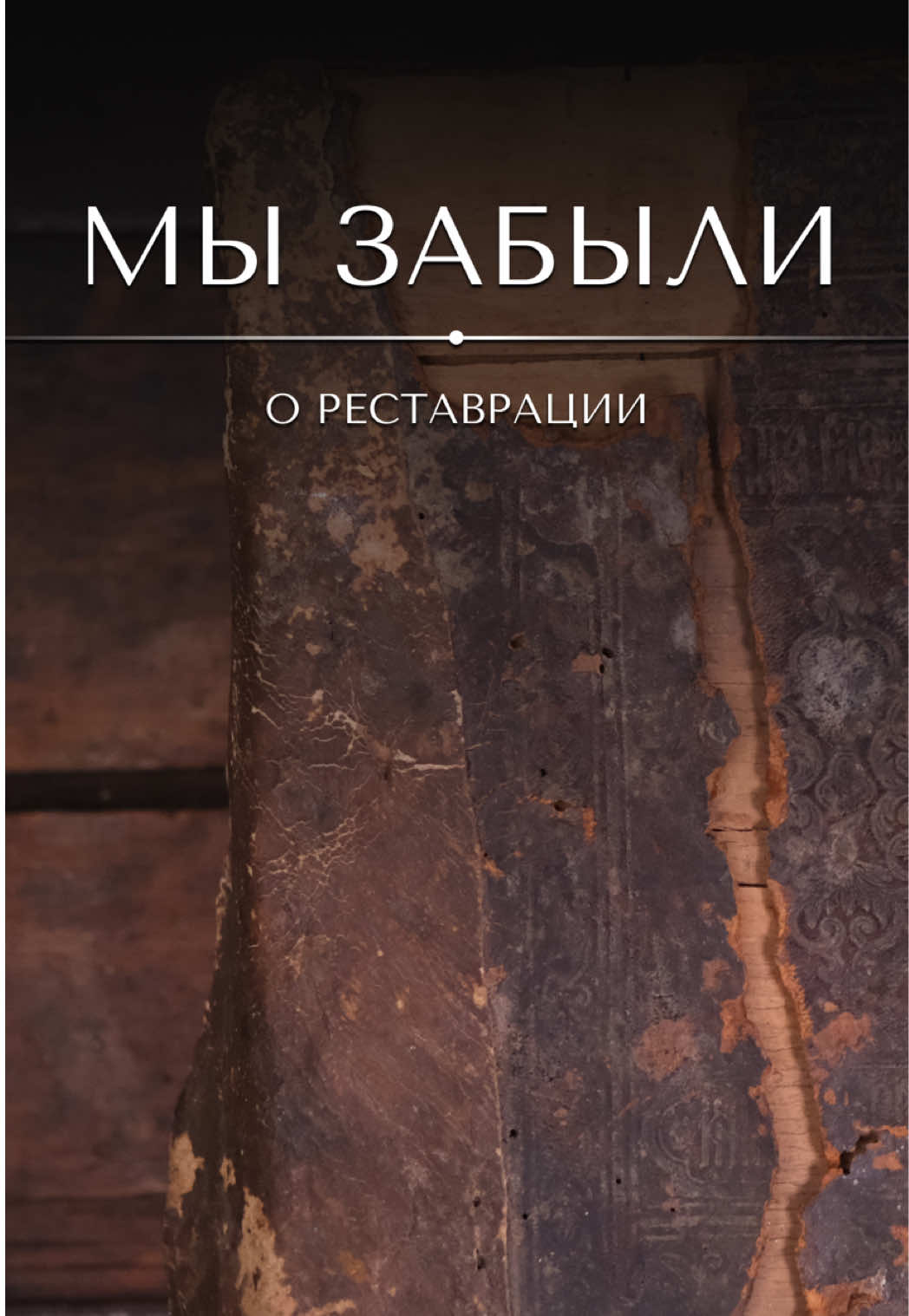 @&laquo;Ваш реставратор&raquo;