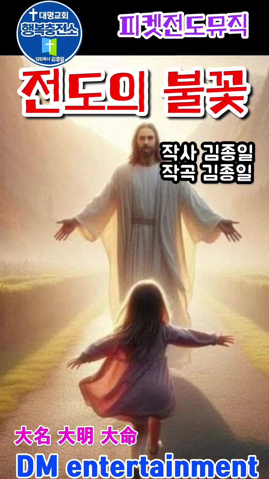 @피켓전도 김종일 목사