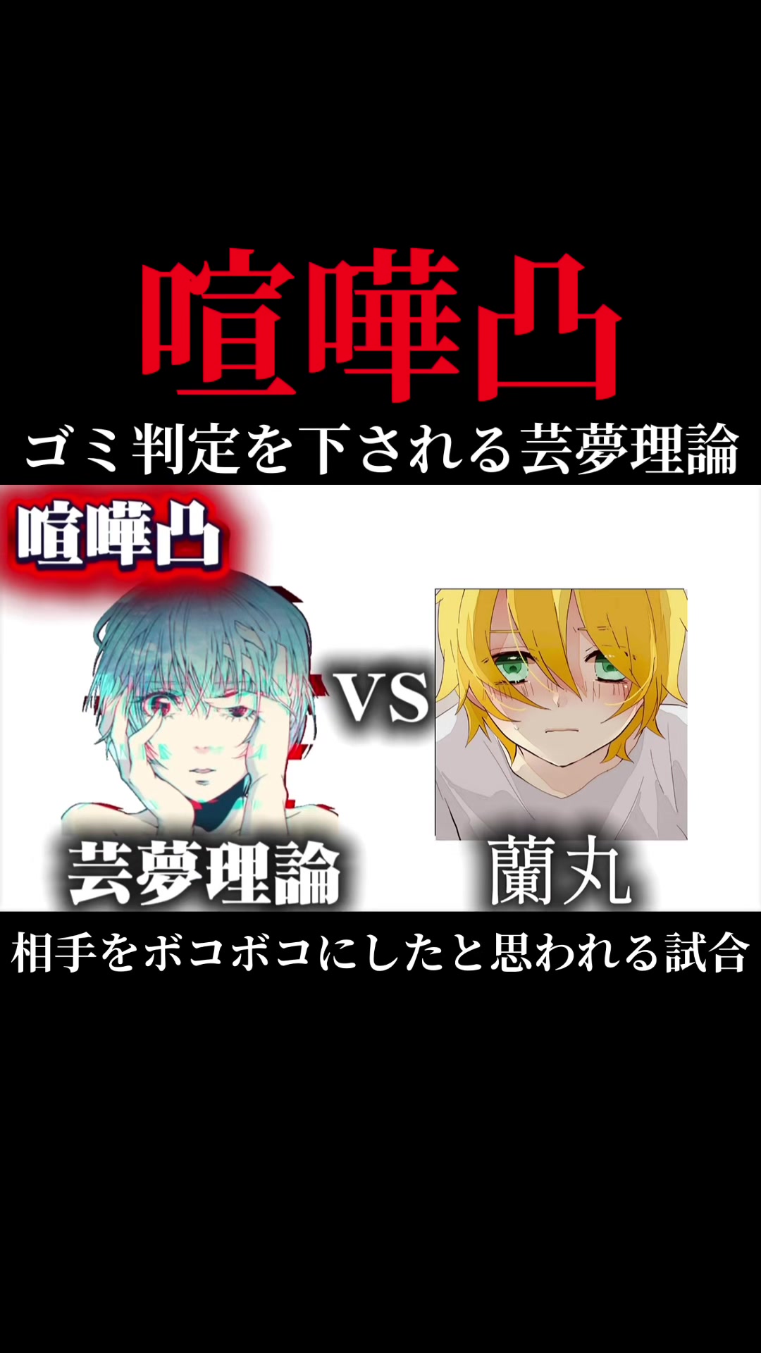 @芸夢理論『本物」