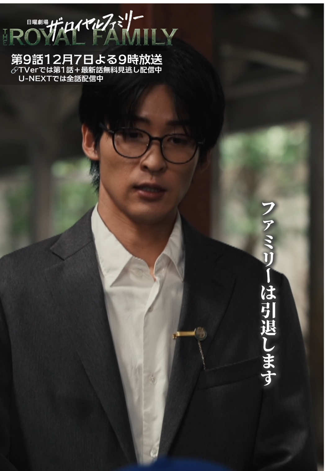 @ザ・ロイヤルファミリー ♛ TBS10月期日曜劇場【公式】