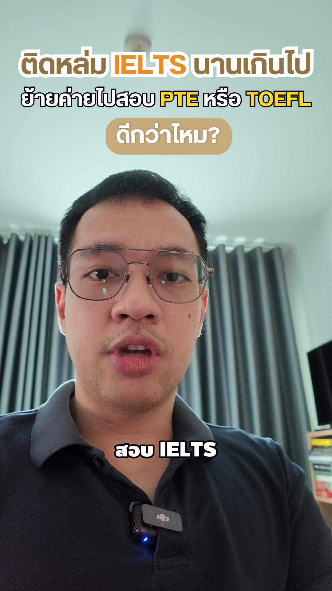 @พี่แคน ติวอังกฤษพิชิต IELTS