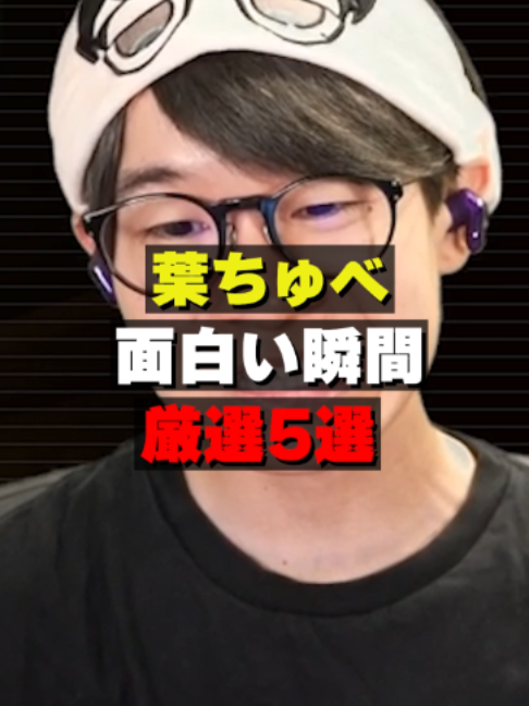 @葉ちゅべ伝説