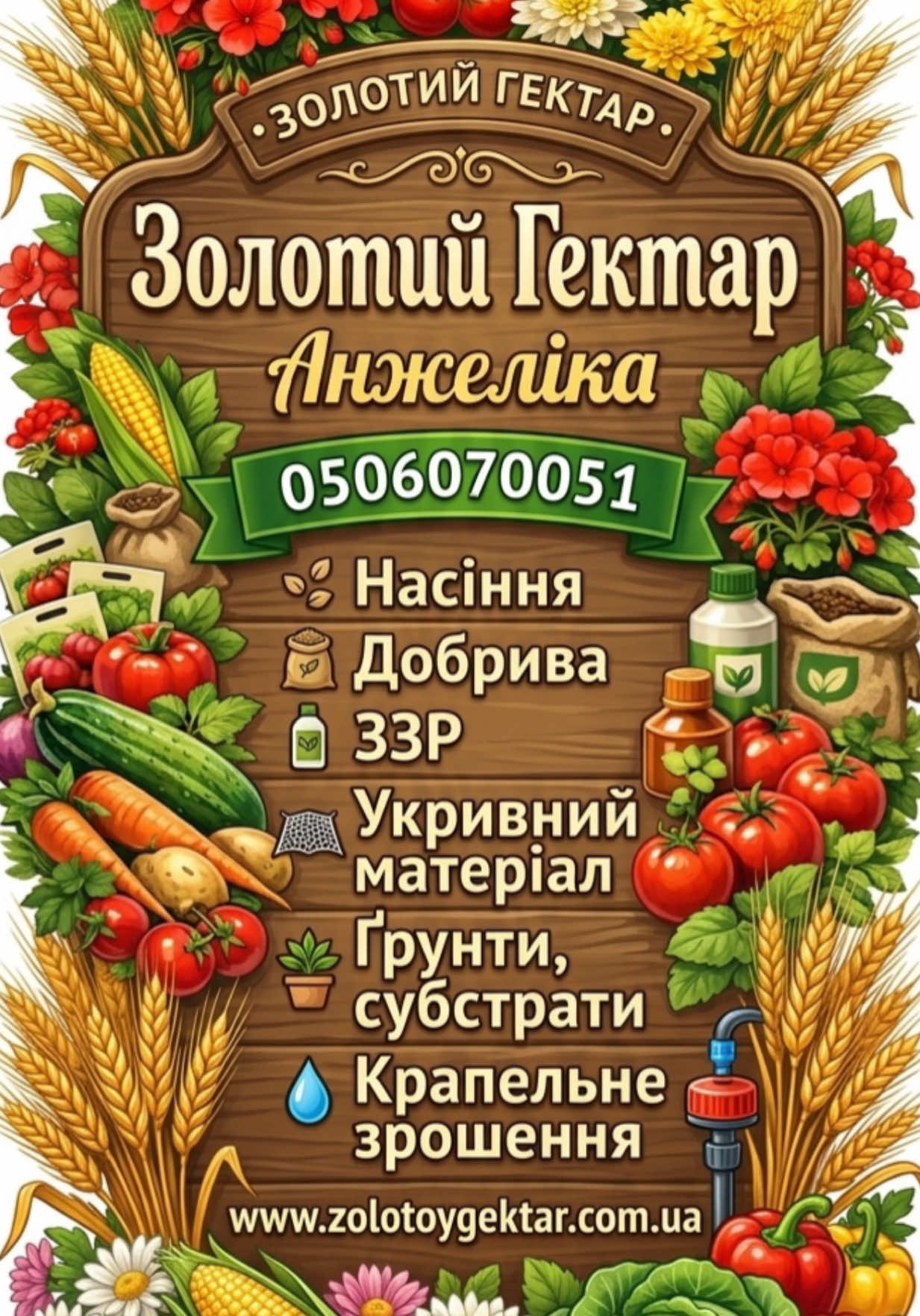 @Золотий Гектар|Насіння,Добрива