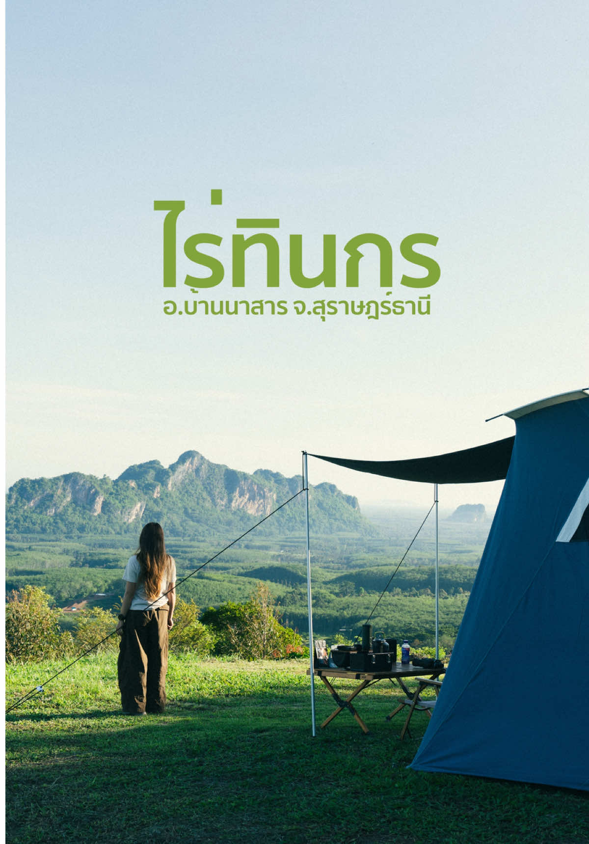 @แวะหาหน่อไม้